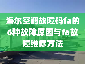 海尔空调故障码fa的6种故障原因与fa故障维修方法