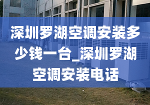 深圳罗湖空调安装多少钱一台_深圳罗湖空调安装电话