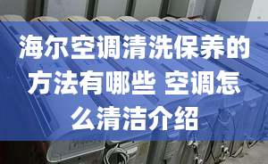 海尔空调清洗保养的方法有哪些 空调怎么清洁介绍