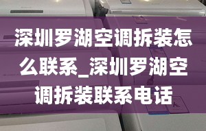 深圳罗湖空调拆装怎么联系_深圳罗湖空调拆装联系电话