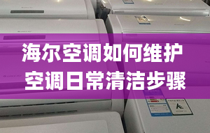 海尔空调如何维护 空调日常清洁步骤