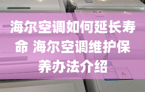 海尔空调如何延长寿命 海尔空调维护保养办法介绍