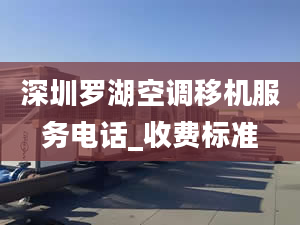 深圳罗湖空调移机服务电话_收费标准