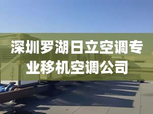 深圳罗湖日立空调专业移机空调公司