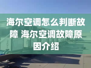 海尔空调怎么判断故障 海尔空调故障原因介绍