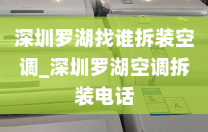 深圳罗湖找谁拆装空调_深圳罗湖空调拆装电话