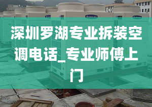 深圳罗湖专业拆装空调电话_专业师傅上门