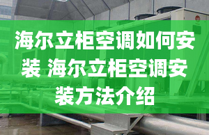 海尔立柜空调如何安装 海尔立柜空调安装方法介绍