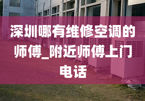 深圳哪有维修空调的师傅_附近师傅上门电话