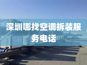 深圳哪找空调拆装服务电话