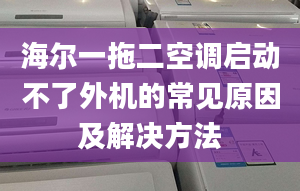 海尔一拖二空调启动不了外机的常见原因及解决方法