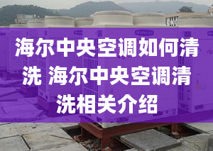 海尔中央空调如何清洗 海尔中央空调清洗相关介绍