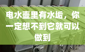 电水壶里有水垢，你一定想不到它就可以做到