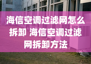 海信空调过滤网怎么拆卸 海信空调过滤网拆卸方法