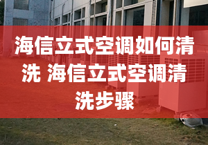 海信立式空调如何清洗 海信立式空调清洗步骤