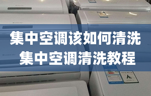 集中空调该如何清洗 集中空调清洗教程