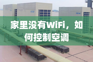 家里没有WiFi，如何控制空调