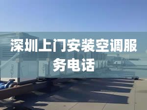 深圳上门安装空调服务电话