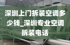 深圳上门拆装空调多少钱_深圳专业空调拆装电话