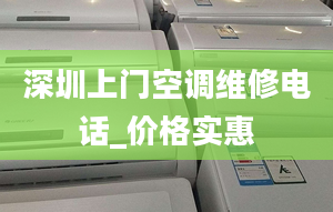 深圳上门空调维修电话_价格实惠