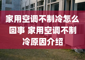 家用空调不制冷怎么回事 家用空调不制冷原因介绍