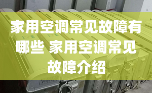 家用空调常见故障有哪些 家用空调常见故障介绍