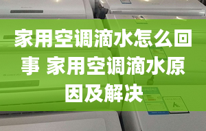 家用空调滴水怎么回事 家用空调滴水原因及解决