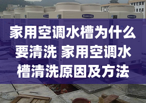 家用空调水槽为什么要清洗 家用空调水槽清洗原因及方法