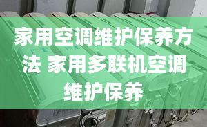 家用空调维护保养方法 家用多联机空调维护保养