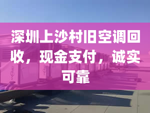 深圳上沙村旧空调回收，现金支付，诚实可靠