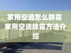 家用空调怎么除霜 家用空调除霜方法介绍