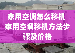 家用空调怎么移机 家用空调移机方法步骤及价格