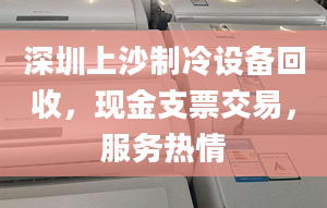 深圳上沙制冷设备回收，现金支票交易，服务热情