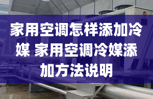 家用空调怎样添加冷媒 家用空调冷媒添加方法说明