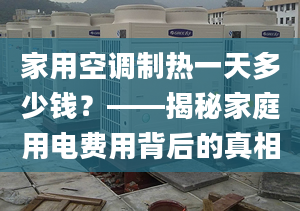 家用空调制热一天多少钱？——揭秘家庭用电费用背后的真相