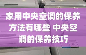 家用中央空调的保养方法有哪些 中央空调的保养技巧