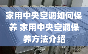 家用中央空调如何保养 家用中央空调保养方法介绍