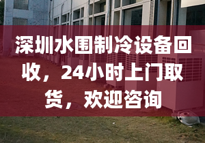 深圳水围制冷设备回收，24小时上门取货，欢迎咨询