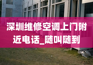 深圳维修空调上门附近电话_随叫随到