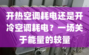 开热空调耗电还是开冷空调耗电？一场关于能量的较量