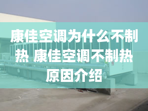 康佳空调为什么不制热 康佳空调不制热原因介绍