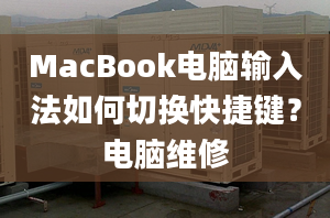 MacBook电脑输入法如何切换快捷键？电脑维修