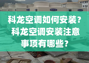 科龙空调如何安装？ 科龙空调安装注意事项有哪些？