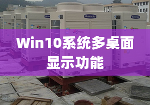 Win10系统多桌面显示功能