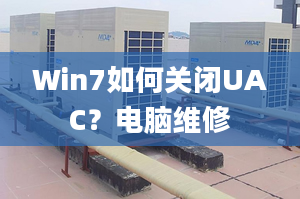 Win7如何关闭UAC？电脑维修