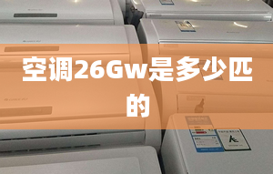 空调26Gw是多少匹的