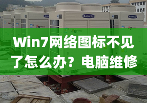 Win7网络图标不见了怎么办？电脑维修