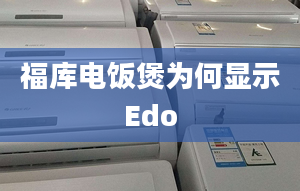 福库电饭煲为何显示Edo