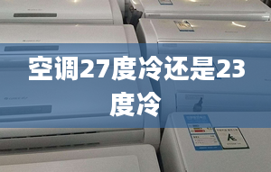 空调27度冷还是23度冷