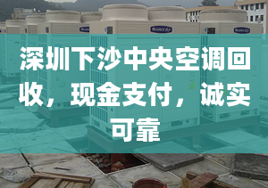 深圳下沙中央空调回收，现金支付，诚实可靠